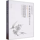 中醫皮膚病臨證經驗集