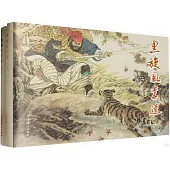 黑旋風李逵(上下)