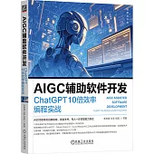 AIGC輔助軟件開發：ChatGPT 10倍效率編程實戰