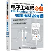 電子工程師必備：電路板技能速成寶典(第3版)
