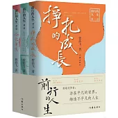 前行的人生(全3冊)