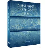 全球景觀中的中國古代藝術