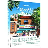 不便的便利店：人生充電站