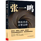 張一鳴：激流勇進，永攀高峰