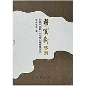 移雲齋琴譜：廣陵琴派第十一代傳人梅曰強傳譜(全三冊)