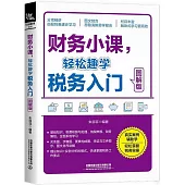 財務小課，輕鬆趣學稅務入門(圖解版)