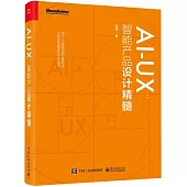 AI-UX：智能產品設計精髓