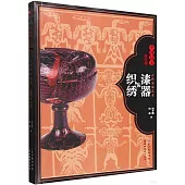 古代裝飾藝術：漆器&織綉