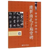 硬筆臨經典碑帖：虞世南《孔子廟堂碑》實用技法與練習