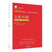 2024國家統一法律職業資格考試主觀50題