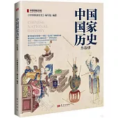 中國國家歷史(參拾肆)