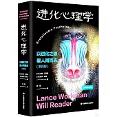 進化心理學：以進化之眼看人間百態(第四版)