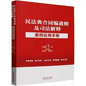 民法典合同編通則及司法解釋案例應用手冊