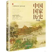 中國國家歷史(參拾陸)
