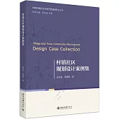 村鎮社區規劃設計案例集