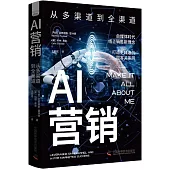 AI營銷：從多渠道到全渠道