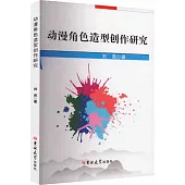 動漫角色造型創作研究