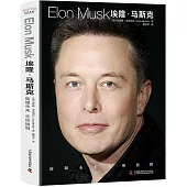 埃隆·馬斯克：放眼未來，無所畏懼