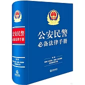 公安民警必備法律手冊