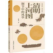 清明上河圖細節中的風華