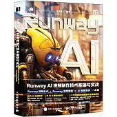 Runway AI視頻製作技術基礎與實戰