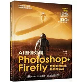 AI圖像處理：Photoshop+Firefly後期處理技術基礎與實戰