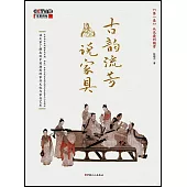 古韻流芳說傢具(第一卷)：從先秦到魏晉