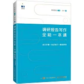 調研報告寫作全能一本通：成文步驟+實戰技巧+精選案例