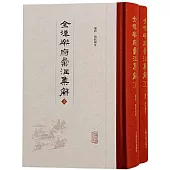 全漢樂府匯注集解(全二冊)