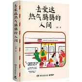 去愛這熱氣騰騰的人間