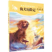 動物小說精品系列：海犬歷險記