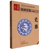 2024古董拍賣年鑒：瓷器(全彩版)