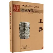 2024古董拍賣年鑒：玉器(全彩版)
