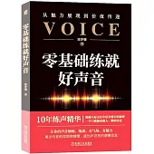 零基礎練就好聲音