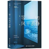 等一切風平浪靜