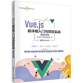 Vue.js超詳細入門與項目實戰(微課視頻版)