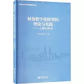 財務數字化轉型的理論與實踐：上海的探索