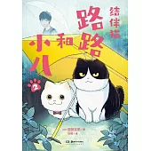 結伴貓：路路和小八(2)