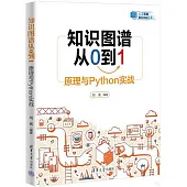 知識圖譜從0到1：原理與Python實戰