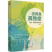 這就是孤獨症：事實、數據和道聽途說