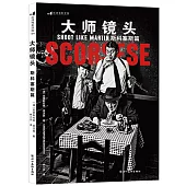 大師鏡頭：斯科塞斯篇