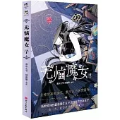無惱魔女(1)