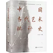 中國當代藝術批評史