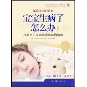 美國兒科學會：寶寶生病了怎麼辦(第3版)