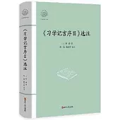 《習學記言序目》選注