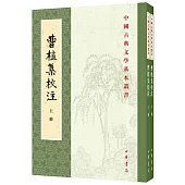 曹植集校注(上下冊)