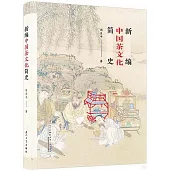 新編中國茶文化簡史