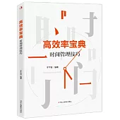 高效率寶典：時間管理技巧