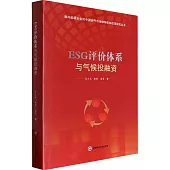 ESG評價體系與氣候投融資