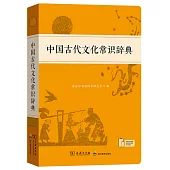 中國古代文化常識辭典